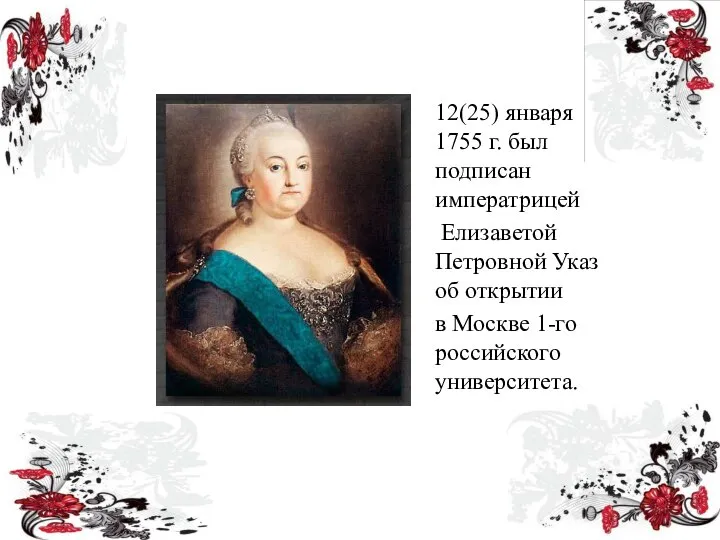 12(25) января 1755 г. был подписан императрицей Елизаветой Петровной Указ об