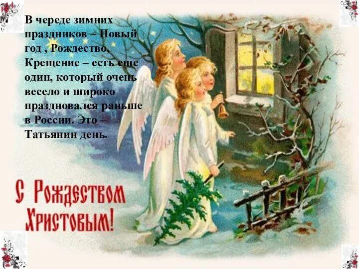 В череде зимних праздников – Новый год , Рождество, Крещение –