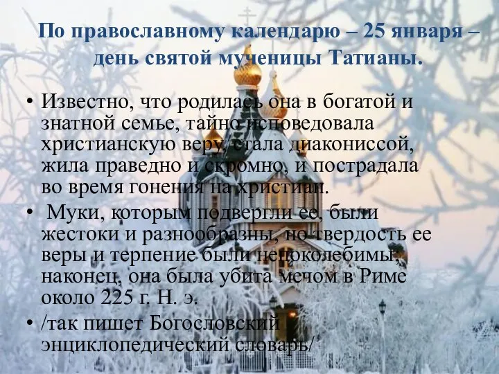 По православному календарю – 25 января – день святой мученицы Татианы.