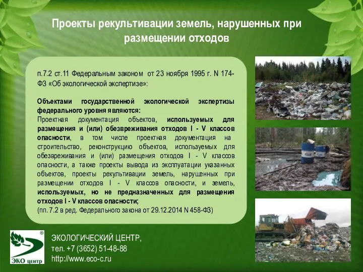 ЭКОЛОГИЧЕСКИЙ ЦЕНТР, тел. +7 (3652) 51-48-88 http://www.eco-c.ru Проекты рекультивации земель, нарушенных