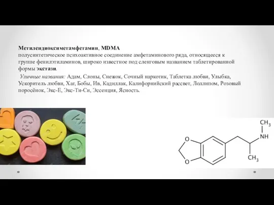 Метилендиоксиметамфетамин, MDMA полусинтетическое психоактивное соединение амфетаминового ряда, относящееся к группе фенилэтиламинов,