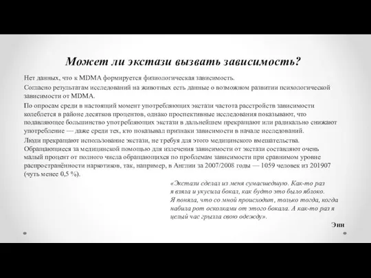 Может ли экстази вызвать зависимость? Нет данных, что к MDMA формируется