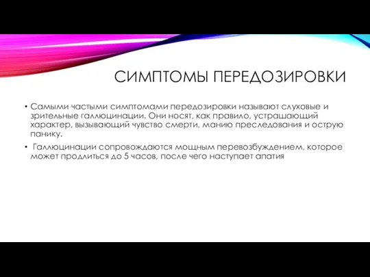 СИМПТОМЫ ПЕРЕДОЗИРОВКИ Самыми частыми симптомами передозировки называют слуховые и зрительные галлюцинации.