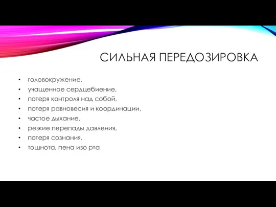 СИЛЬНАЯ ПЕРЕДОЗИРОВКА головокружение, учащенное сердцебиение, потеря контроля над собой, потеря равновесия