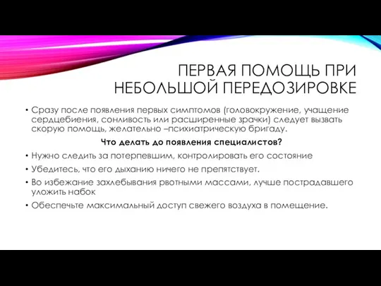 ПЕРВАЯ ПОМОЩЬ ПРИ НЕБОЛЬШОЙ ПЕРЕДОЗИРОВКЕ Сразу после появления первых симптомов (головокружение,