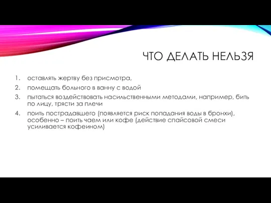 ЧТО ДЕЛАТЬ НЕЛЬЗЯ оставлять жертву без присмотра, помещать больного в ванну