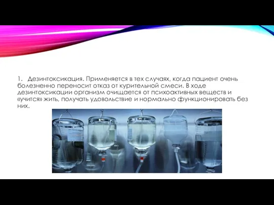 1. Дезинтоксикация. Применяется в тех случаях, когда пациент очень болезненно переносит