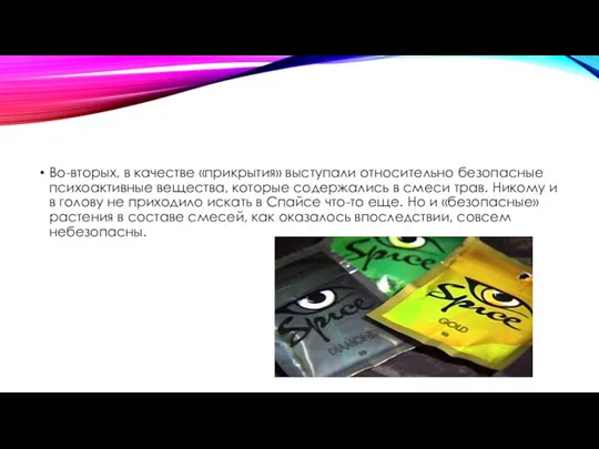 Во-вторых, в качестве «прикрытия» выступали относительно безопасные психоактивные вещества, которые содержались