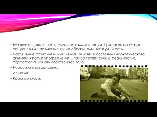 Возникают зрительные и слуховые галлюцинации. При закрытых глазах пациент видит различные