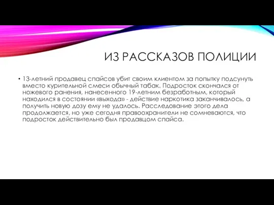 ИЗ РАССКАЗОВ ПОЛИЦИИ 13-летний продавец спайсов убит своим клиентом за попытку