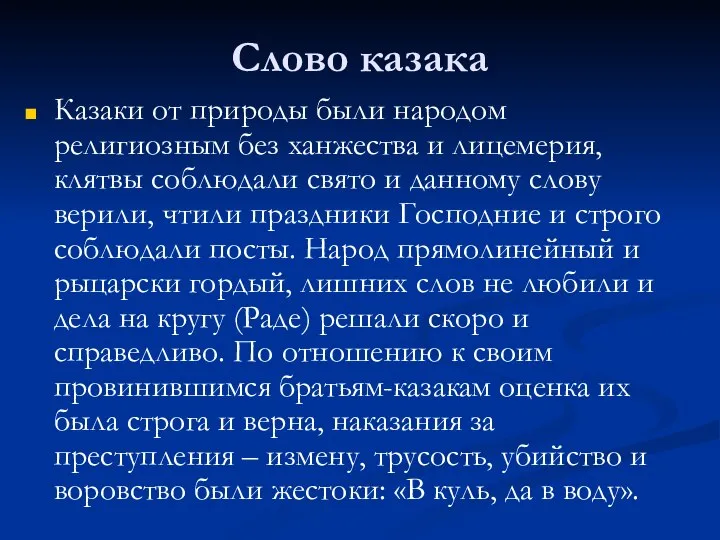 Слово казака Казаки от природы были народом религиозным без ханжества и