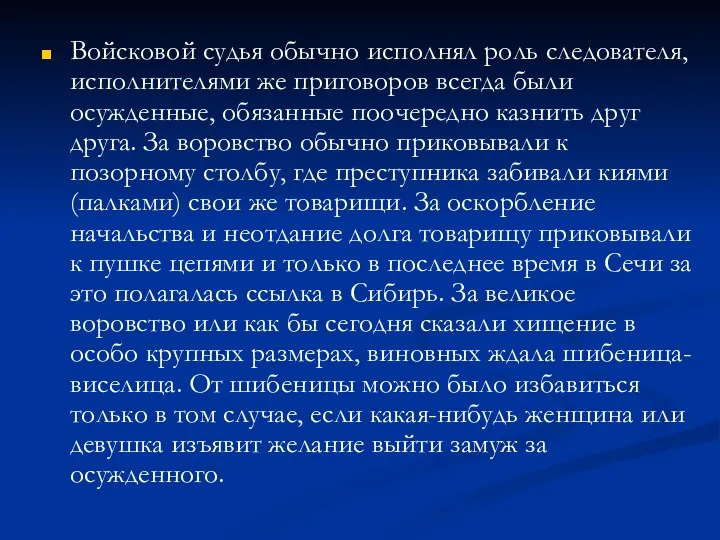 Войсковой судья обычно исполнял роль следователя, исполнителями же приговоров всегда были