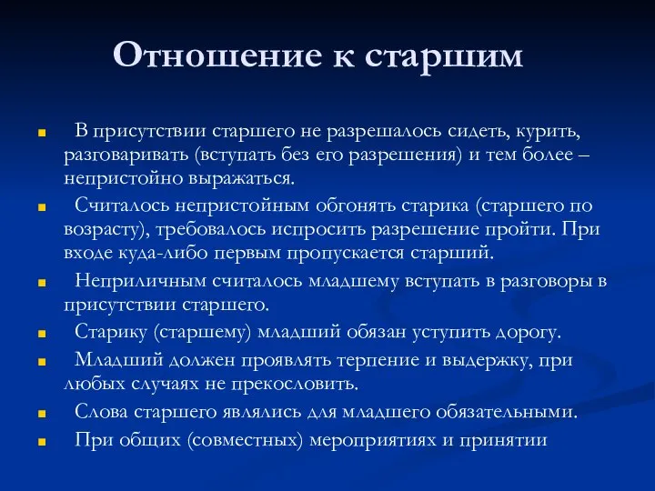 Отношение к старшим В присутствии старшего не разрешалось сидеть, курить, разговаривать