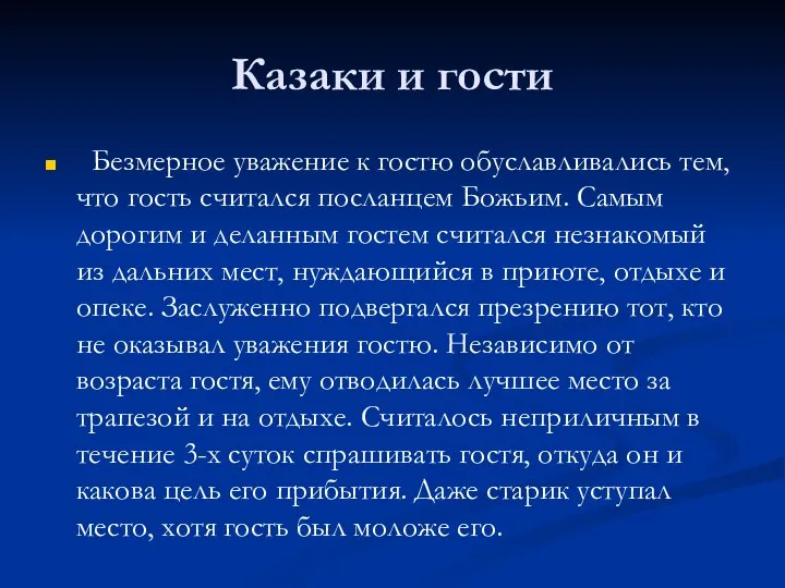 Казаки и гости Безмерное уважение к гостю обуславливались тем, что гость