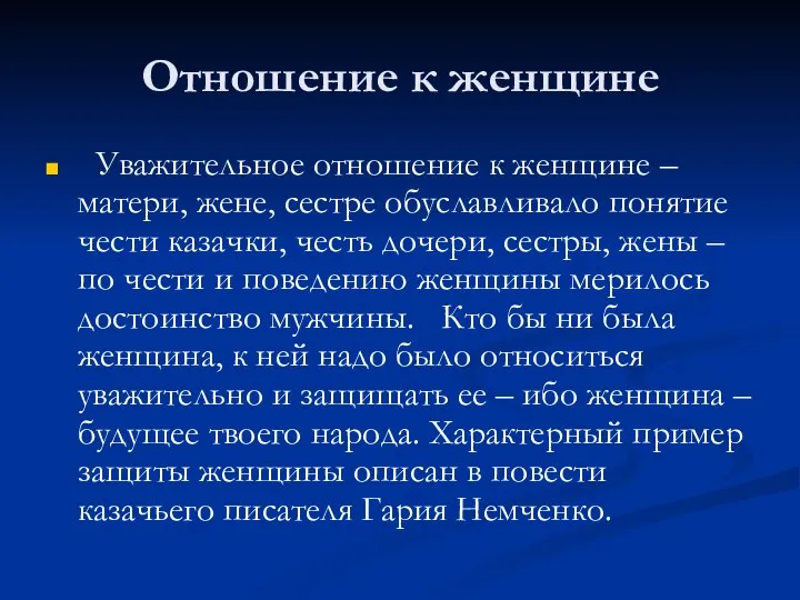 Отношение к женщине Уважительное отношение к женщине – матери, жене, сестре