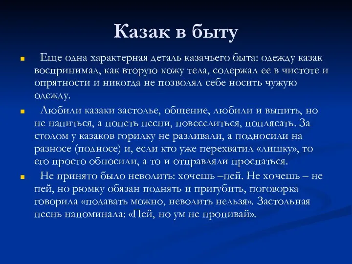 Казак в быту Еще одна характерная деталь казачьего быта: одежду казак