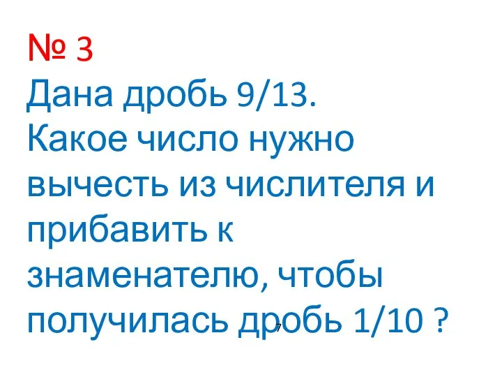 № 3 Дана дробь 9/13. Какое число нужно вычесть из числителя