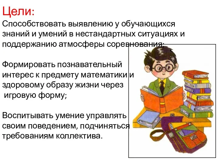 Цели: Способствовать выявлению у обучающихся знаний и умений в нестандартных ситуациях