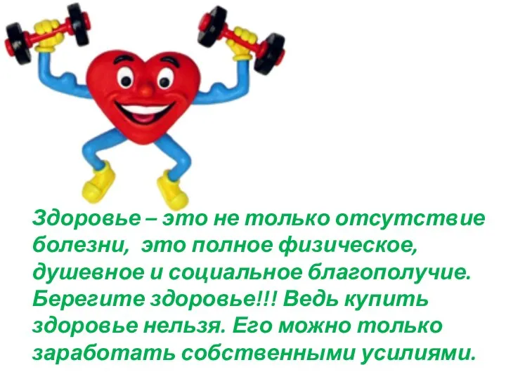 Здоровье – это не только отсутствие болезни, это полное физическое, душевное