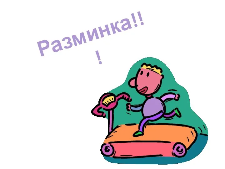 Разминка!!!