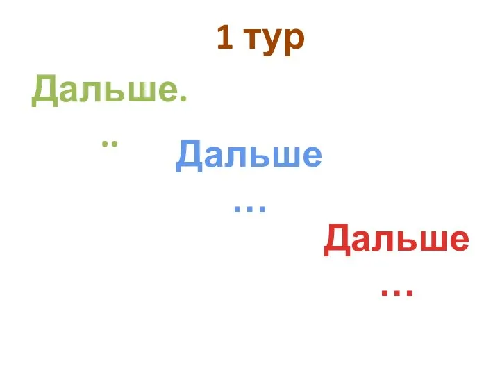 1 тур Дальше... Дальше… Дальше…