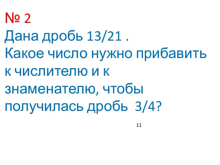 № 2 Дана дробь 13/21 . Какое число нужно прибавить к