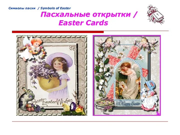 Cимволы пасхи / Symbols of Easter Пасхальные открытки / Easter Cards