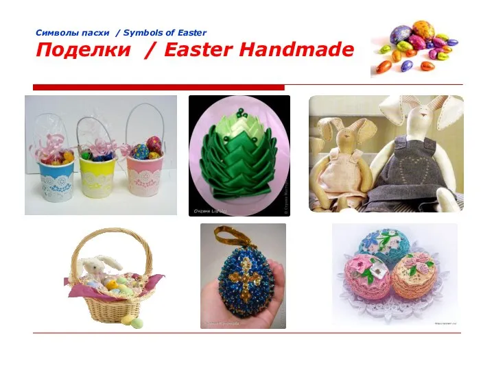 Cимволы пасхи / Symbols of Easter Поделки / Easter Handmade