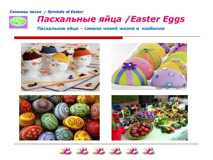 Cимволы пасхи / Symbols of Easter Пасхальные яйца /Easter Eggs Пасхальное