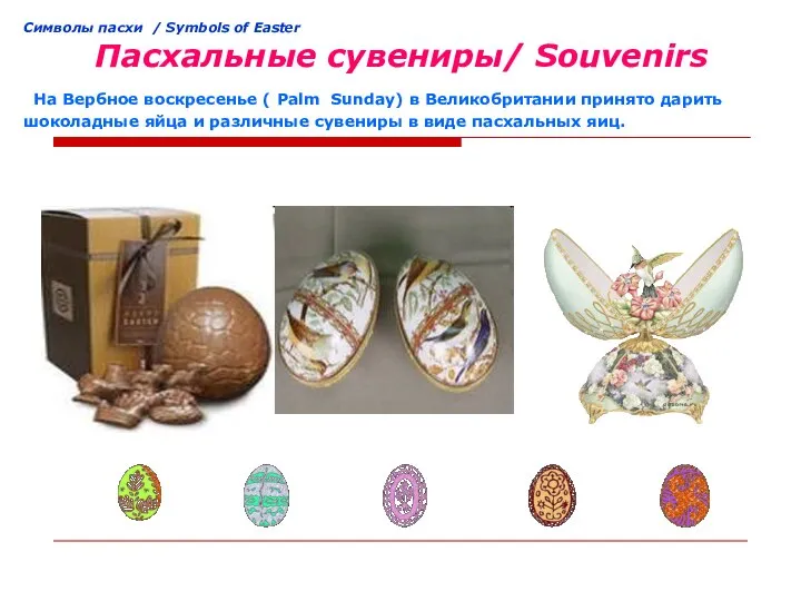 Cимволы пасхи / Symbols of Easter Пасхальные сувениры/ Souvenirs На Вербное