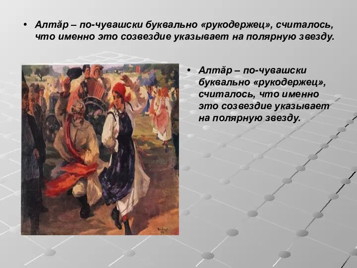 Алтăр – по-чувашски буквально «рукодержец», считалось, что именно это созвездие указывает