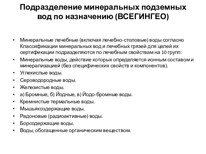 Подразделение минеральных подземных вод по назначению (ВСЕГИНГЕО) Минеральные лечебные (включая лечебно-столовые)