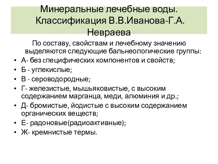 Минеральные лечебные воды. Классификация В.В.Иванова-Г.А.Невраева По составу, свойствам и лечебному значению