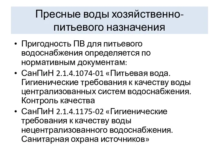 Пресные воды хозяйственно-питьевого назначения Пригодность ПВ для питьевого водоснабжения определяется по