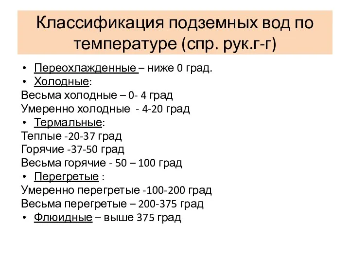 Классификация подземных вод по температуре (спр. рук.г-г) Переохлажденные – ниже 0