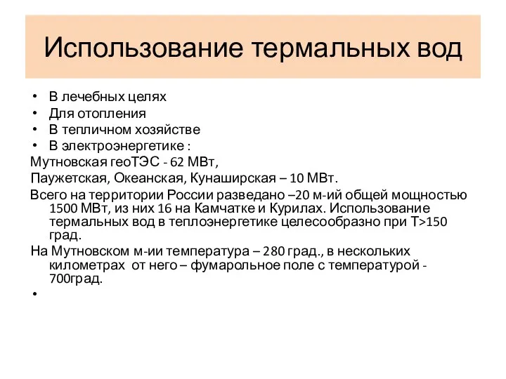 Использование термальных вод В лечебных целях Для отопления В тепличном хозяйстве