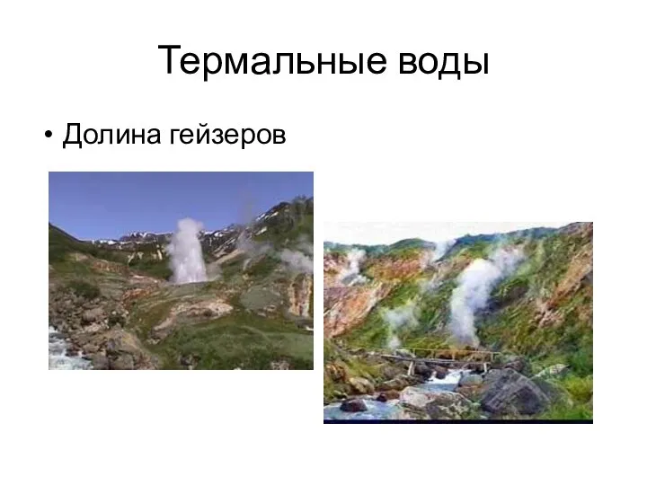 Термальные воды Долина гейзеров