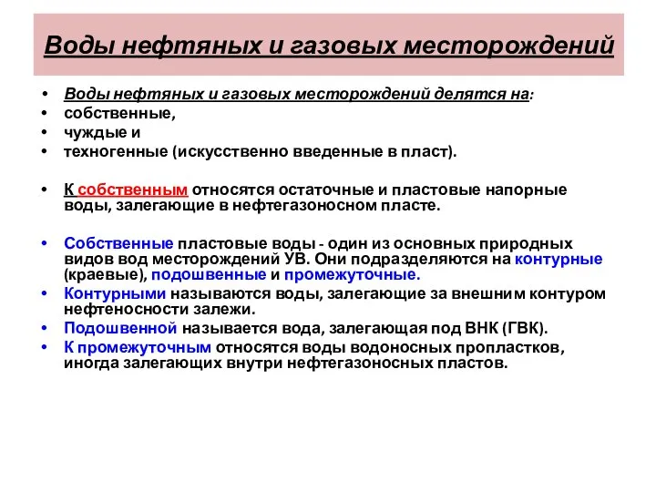 Воды нефтяных и газовых месторождений Воды нефтяных и газовых месторождений делятся