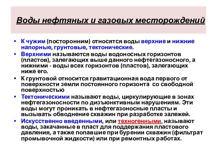 Воды нефтяных и газовых месторождений К чужим (посторонним) относятся воды верхние