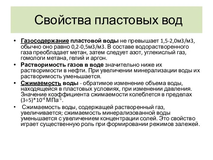 Свойства пластовых вод Газосодержание пластовой воды не превышает 1,5-2,0м3/м3, обычно оно