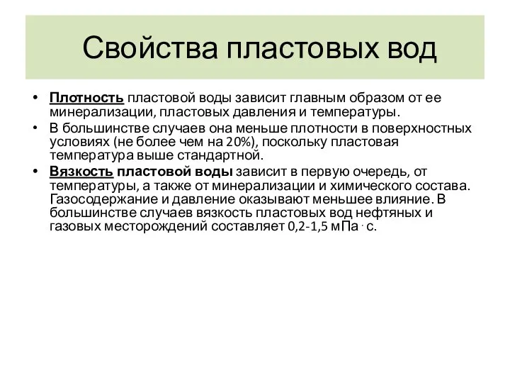 Свойства пластовых вод Плотность пластовой воды зависит главным образом от ее