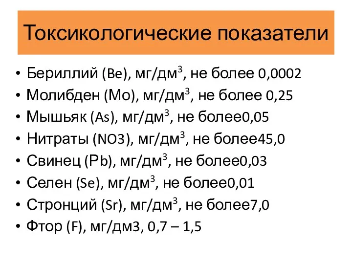 Токсикологические показатели Бериллий (Be), мг/дм3, не более 0,0002 Молибден (Мо), мг/дм3,