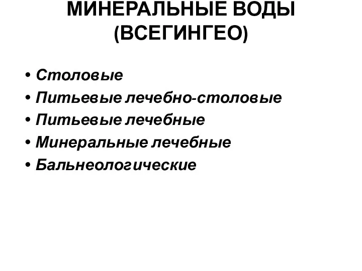 МИНЕРАЛЬНЫЕ ВОДЫ (ВСЕГИНГЕО) Столовые Питьевые лечебно-столовые Питьевые лечебные Минеральные лечебные Бальнеологические