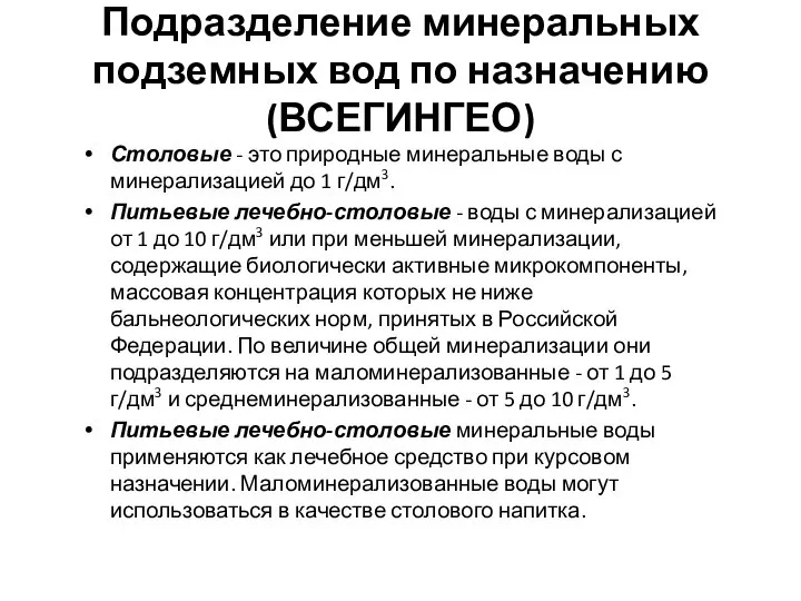 Подразделение минеральных подземных вод по назначению (ВСЕГИНГЕО) Столовые - это природные