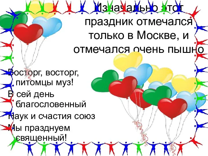 Изначально этот праздник отмечался только в Москве, и отмечался очень пышно