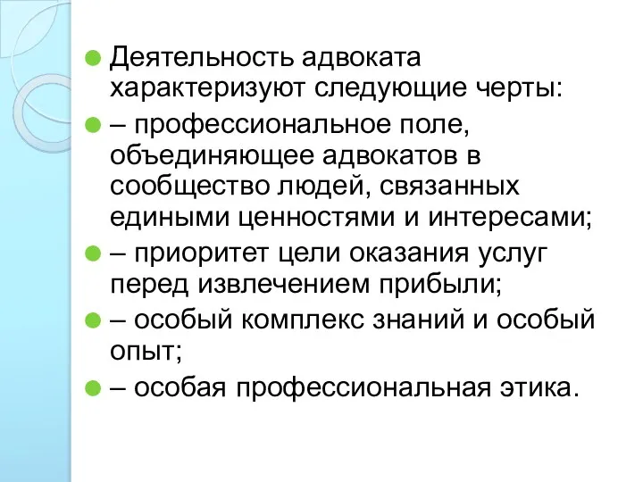 Деятельность адвоката характеризуют следующие черты: – профессиональное поле, объединяющее адвокатов в