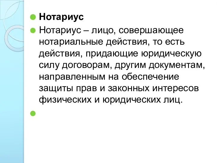 Нотариус Нотариус – лицо, совершающее нотариальные действия, то есть действия, придающие