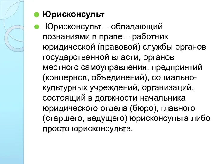 Юрисконсульт Юрисконсульт – обладающий познаниями в праве – работник юридической (правовой)