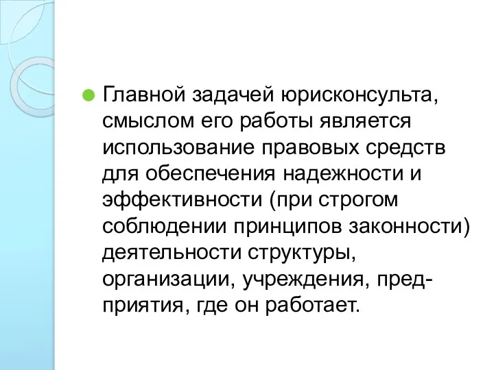 Главной задачей юрисконсульта, смыслом его работы является использование правовых средств для