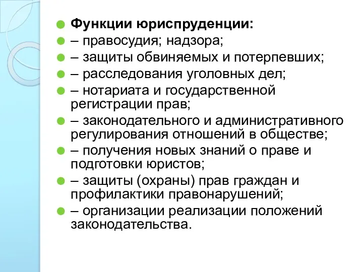 Функции юриспруденции: – правосудия; надзора; – защиты обвиняемых и потерпевших; –